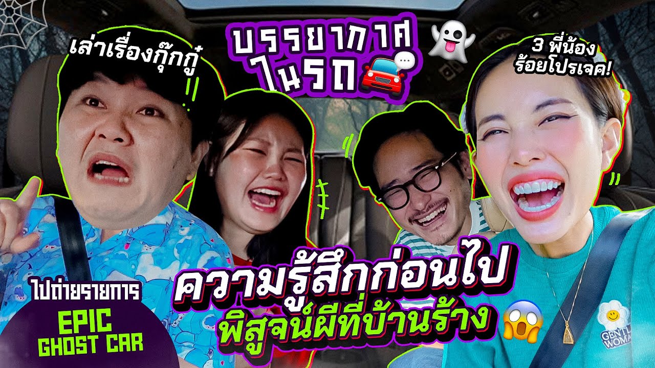 บรรยากาศบนรถ EP.20 คุยกันวันละพันเรื่อง / ก่อนไปถ่ายรายการ Epic ghost 👻/ เรื่องหลอนๆที่ชอบฟัง