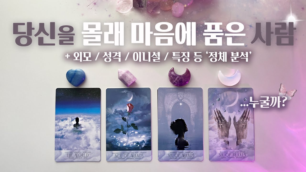 👁️나를 몰래 좋아하는 사람→💋외모/성격/분위기 타로리딩 (부제:당신을 지켜보는 그는..누구?)