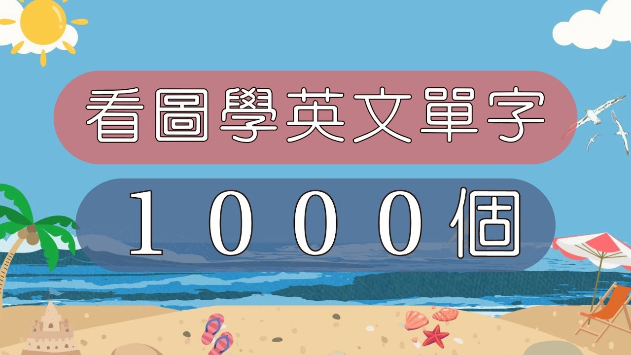 看圖學習1000個必備單字  | 英文單字圖解學習  #小學英文單字 #背英文單字 #學習英文
