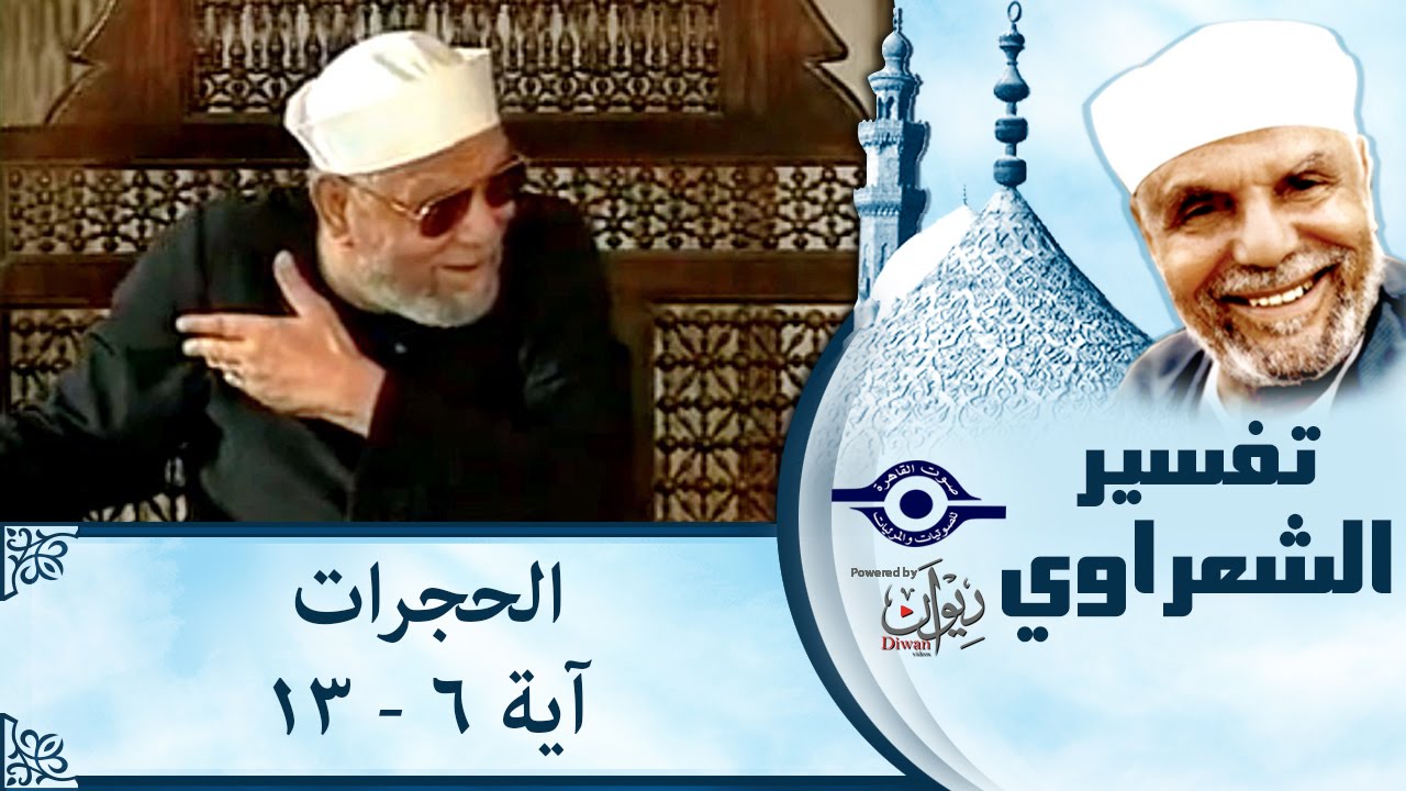 الشيخ الشعراوي | تفسير سورة الحجرات، (آية ٦-١٣)