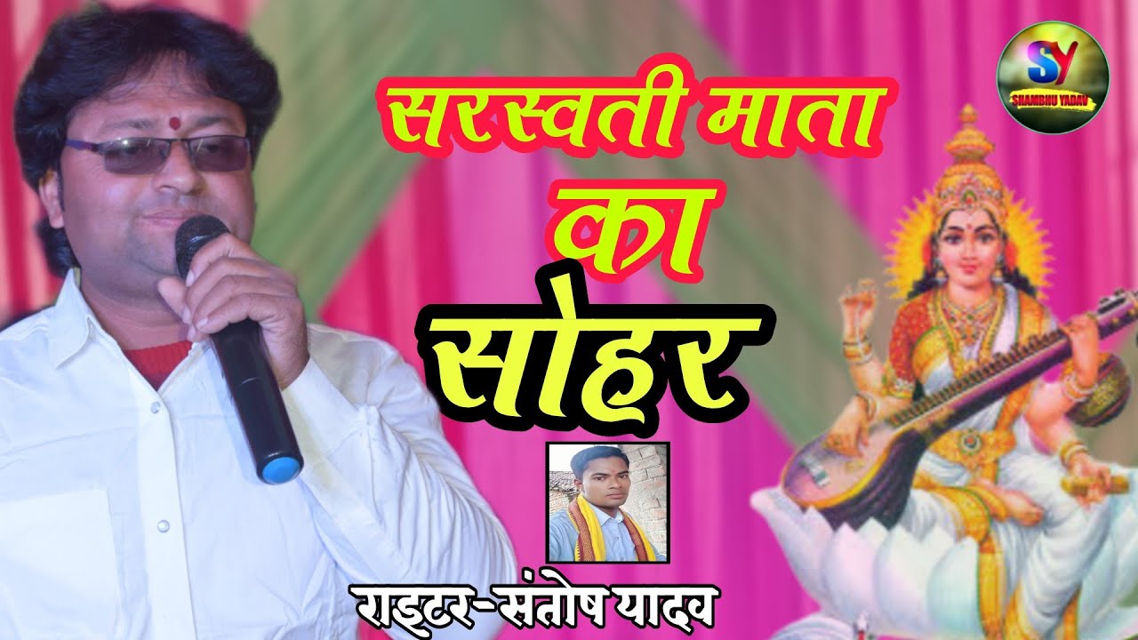 मिथिला में पहिल बेर सरस्वती माता का सोहर #shambhu_yadav के आवाज में