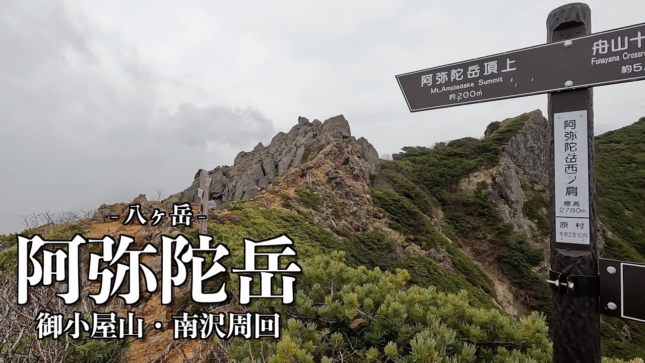 【登山POV】八ヶ岳：阿弥陀岳（御小屋山・南沢周回）