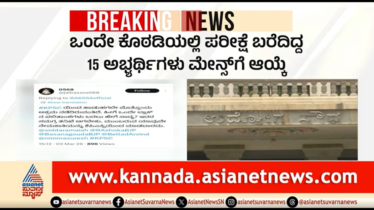 KPSC ರಿಸಲ್ಟ್ ವಿರುದ್ಧ ಸಿಡಿದೆದ್ದ ವಿದ್ಯಾರ್ಥಿಗಳು, CBI ತನಿಖೆಗೆ ಒತ್ತಾಯ |Scam In Gazetted Probationers Exam