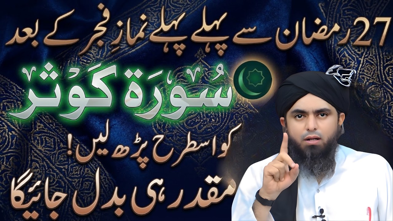 27 Ramzan Se Pehle Fajr Ke Baad Surah Kausar Parhne Ka Amal Engineer Muhammad Ali Mirza