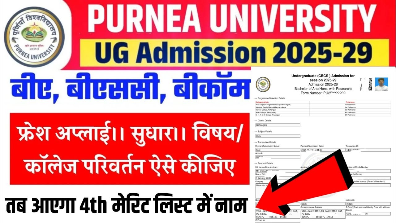 Purnea University UG College & Subject Edit Kaise Karen 2025 |Purnea University UG 1st Sem Admission