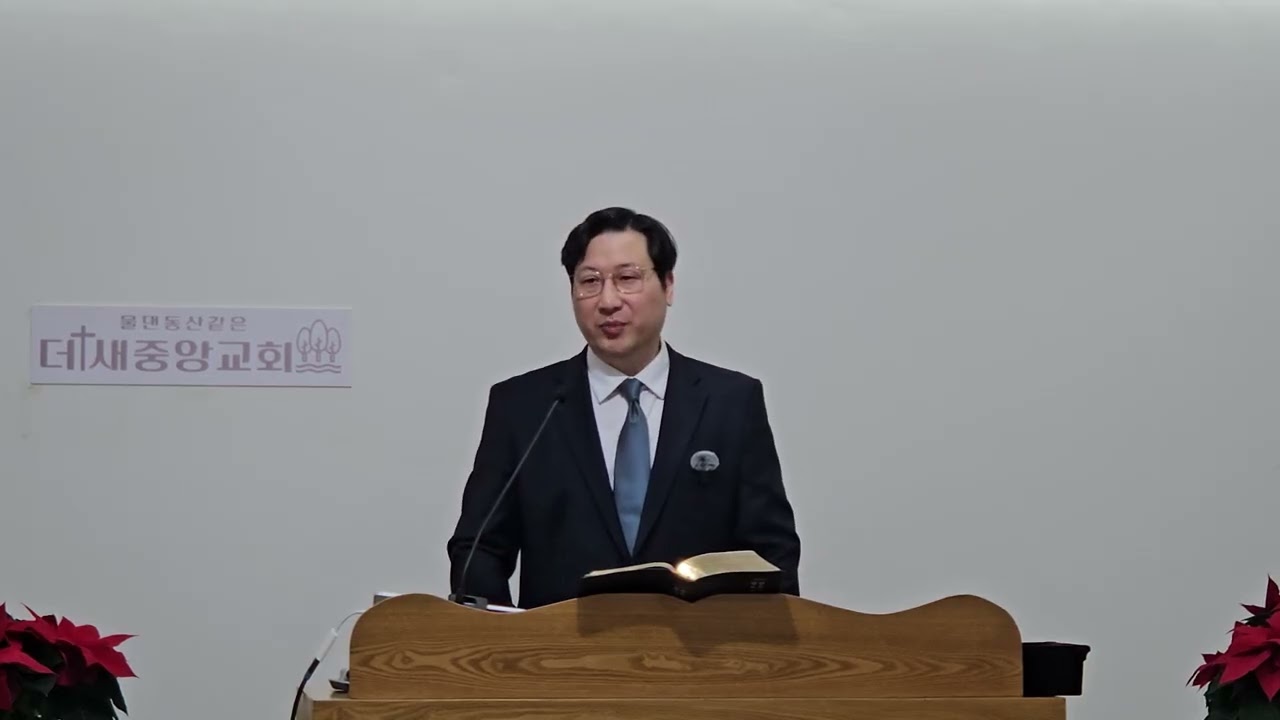 (더새중앙교회/정우종 목사) 로마서 8장 31~39절/ 어느 누구도 하나님의 사랑에서 끊을 수 없습니다! -2025년 12월 21일 주일오전