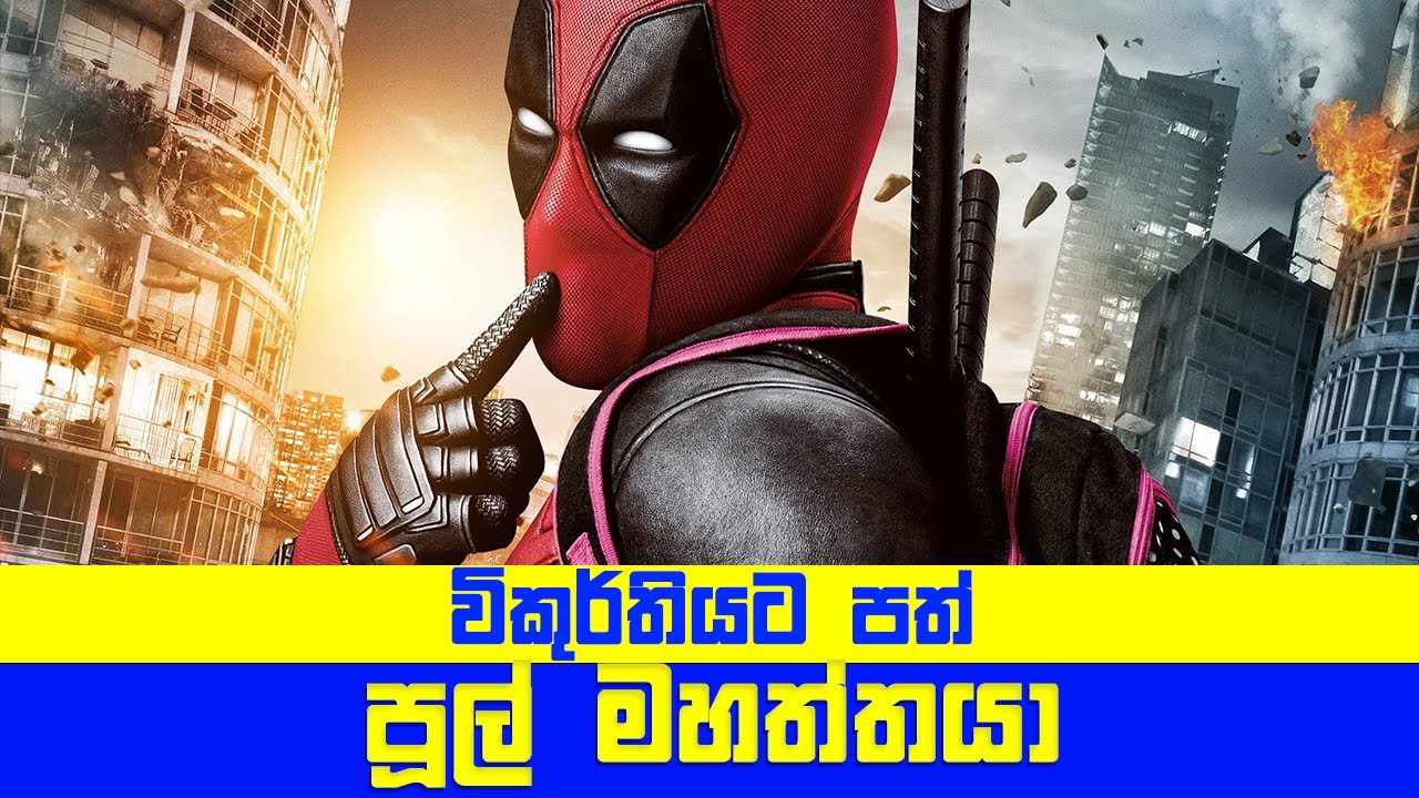 Dead Pool Movie 1 & 2 Full Sinhala Review | Movie Explained in Sinhala | Sinhala TVcaps