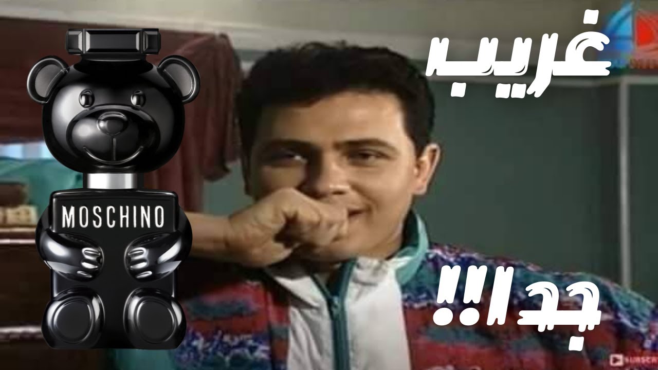 عطر موسكينو توي بوي البرفان دة غريب جدا || Moschino Toy Boy