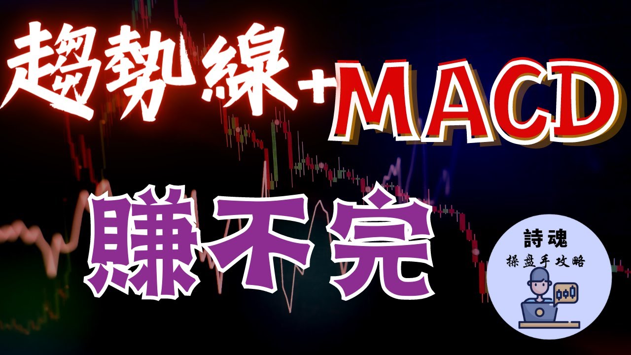 【重磅教學】【贈送指標】賺不完的短線機會!  | MACD 賺快錢 用這招就能掌握源源不絕的炒短機會 | 搶短線竟然不必盯盤 買訊 賣訊都由指標主動通報 抓準機會不錯漏任何短線機會