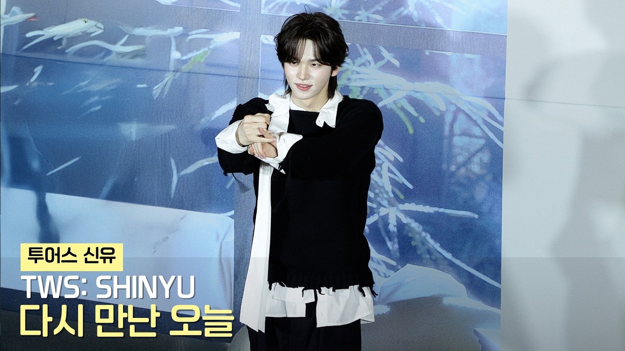 투어스 신유 '다시 만난 오늘' 직캠 TWS: SHINYU (Nice to see you again) | 공개 팬사인회 • 260214