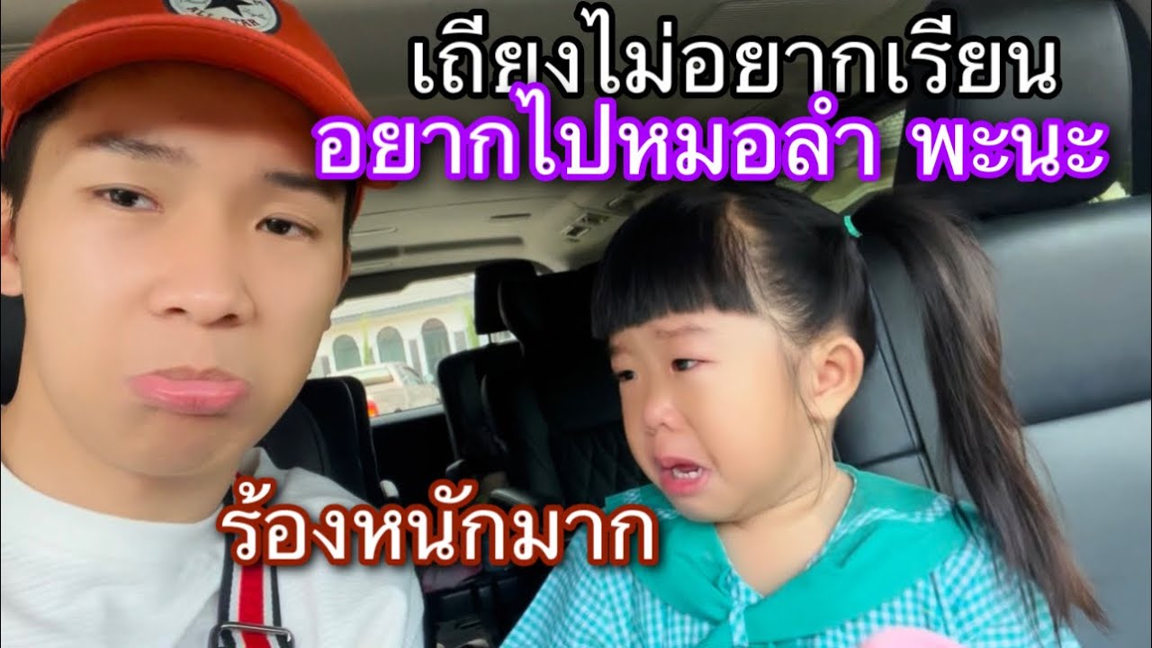 ร้องหนักเลย อยากไปหมอลำ แต่ไม่อยากไปโรงเรียน เกิดมาเพิ่งเคยเห็น