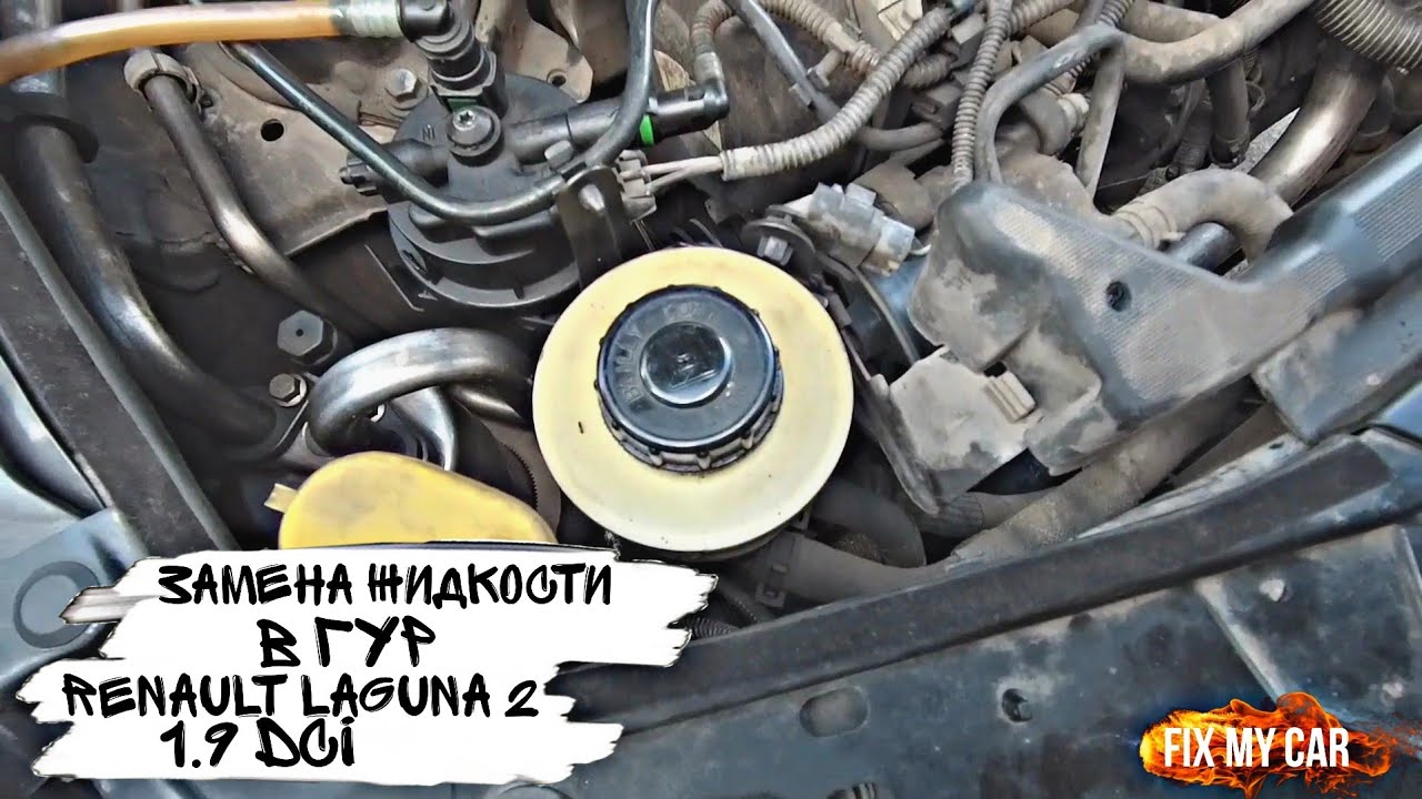 Замена жидкости в ГУР Renault Laguna 2 1.9 dci | Fix My Car