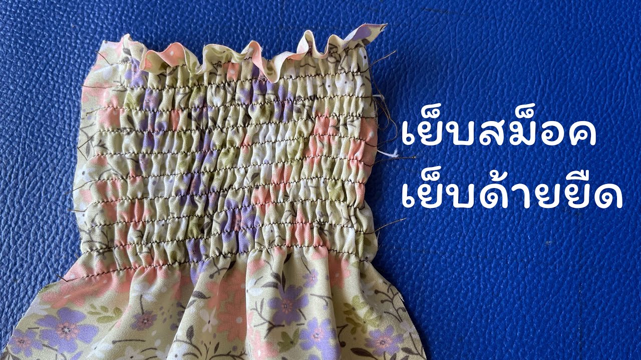 เย็บสม็อค เย็บยางยืด เย็บด้วยยืด