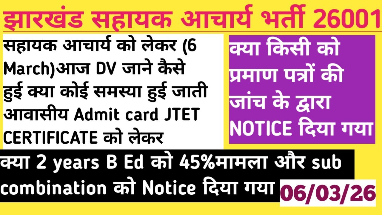 सहायक आचार्य 6 March को जाने DV कैसे हुई जाती आवासीय ADMIT CARD को लेकर 1 to 5 और 6 to 8 DV जाने 