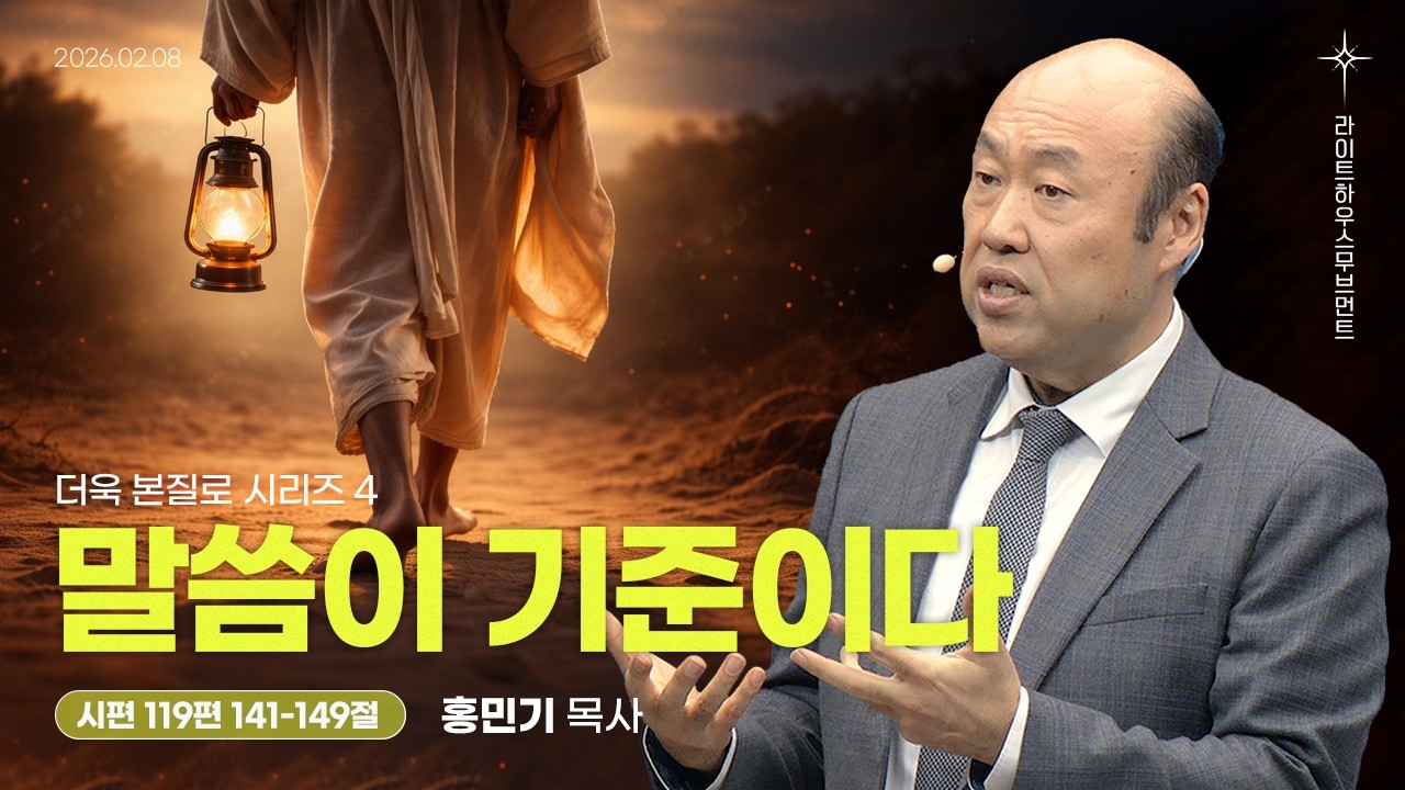 [더욱 본질로 시리즈] 04_말씀이 기준이다(시편 119:141-149) 26.02.08 #라이트하우스해운대 #주일설교 #홍민기목사