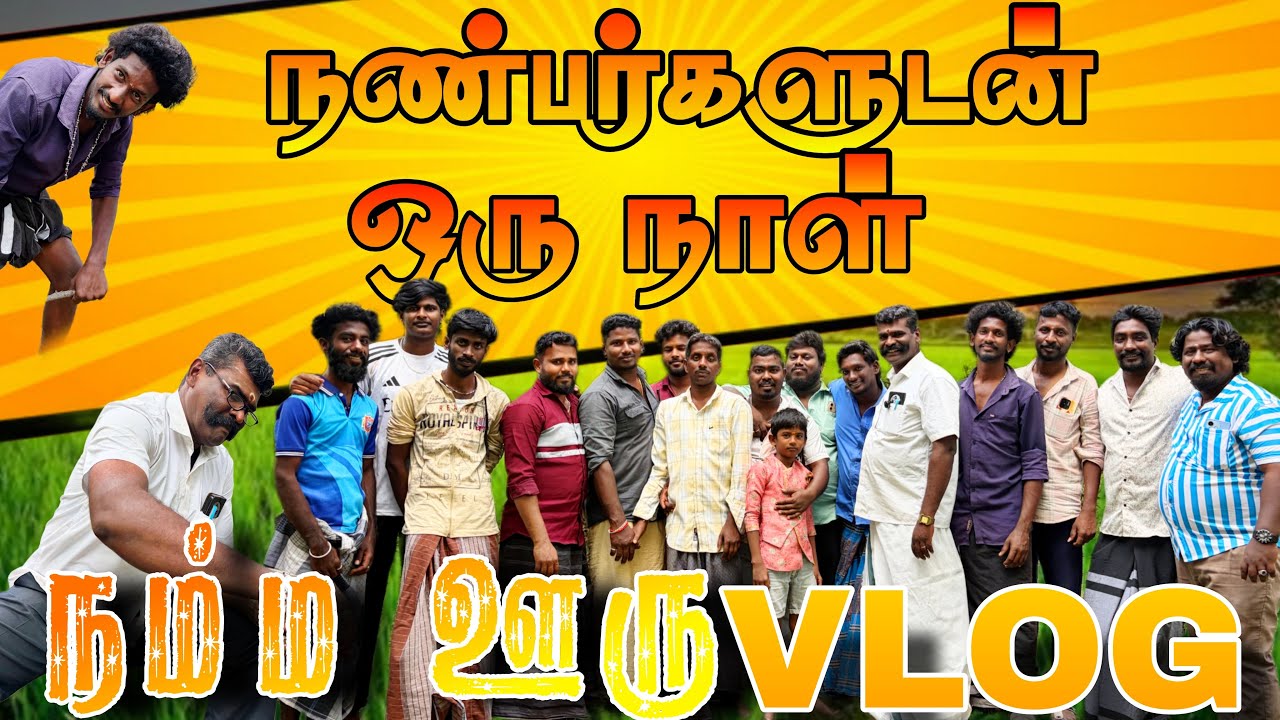 நண்பர்களுடன் ஒரு நாள் 🙏🙏🙏