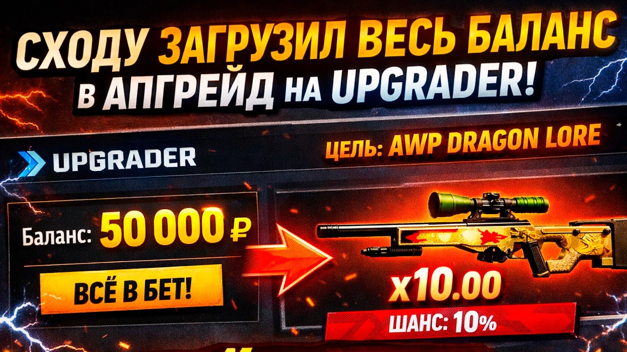 СХОДУ ЗАГРУЗИЛ ВЕСЬ БАЛАНС В АПГРЕЙД НА UPGRADER! ДОРОГИЕ АПГРЕЙДЫ НА АПГРЕЙДЕР! (CS2/КС2)