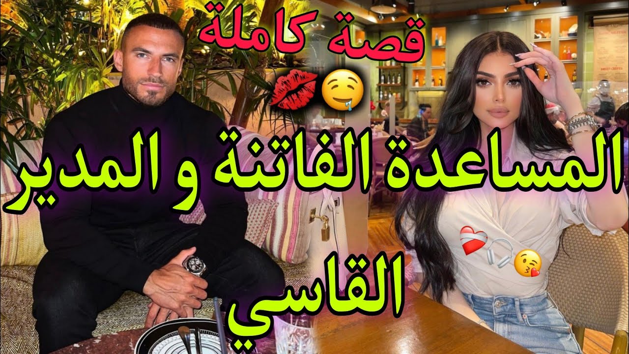 قصة كاملة:السكرتيرة الجميلة و مديرها العصبي❤حتا واحد مكان كايبغيني ولكن..😍💫قصة طووب شي حاجة ناار🔥💓