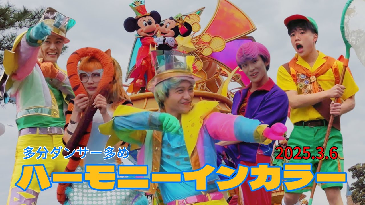 人気ダンサー大集合！！ディズニーハーモニーインカラー　3rdトゥモローランドテラス前イン側2025.3.6