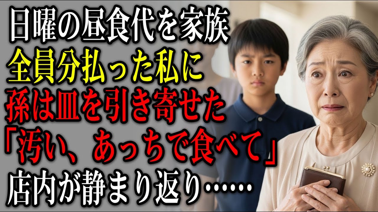 日曜の昼食代を家族全員分払った私に、孫は皿を引き寄せて言った。「よだれで汚い、あっちで食べて」。店内が静まり返る中、私は口を拭き、各自会計を告げて立ち上がった——そして…【静かな復讐】【家族の裏切り】