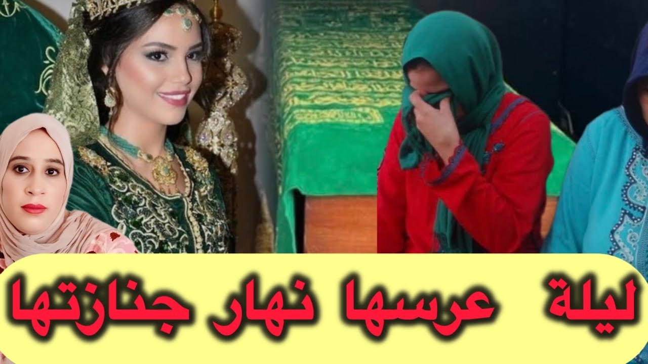 أ بشع انتقام  من قضايا الشرطة ت ليلة عرسها نهار جنازتها  كفاش حصلو الفاعل….