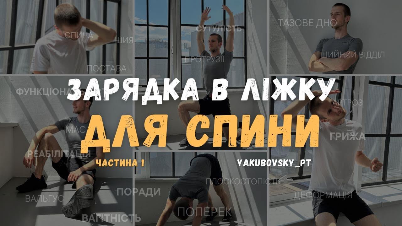 ЛІКУВАЛЬНІ ВПРАВИ ДЛЯ СПИНИ НЕ ВСТАЮЧИ З ЛІЖКА (Частина 1)