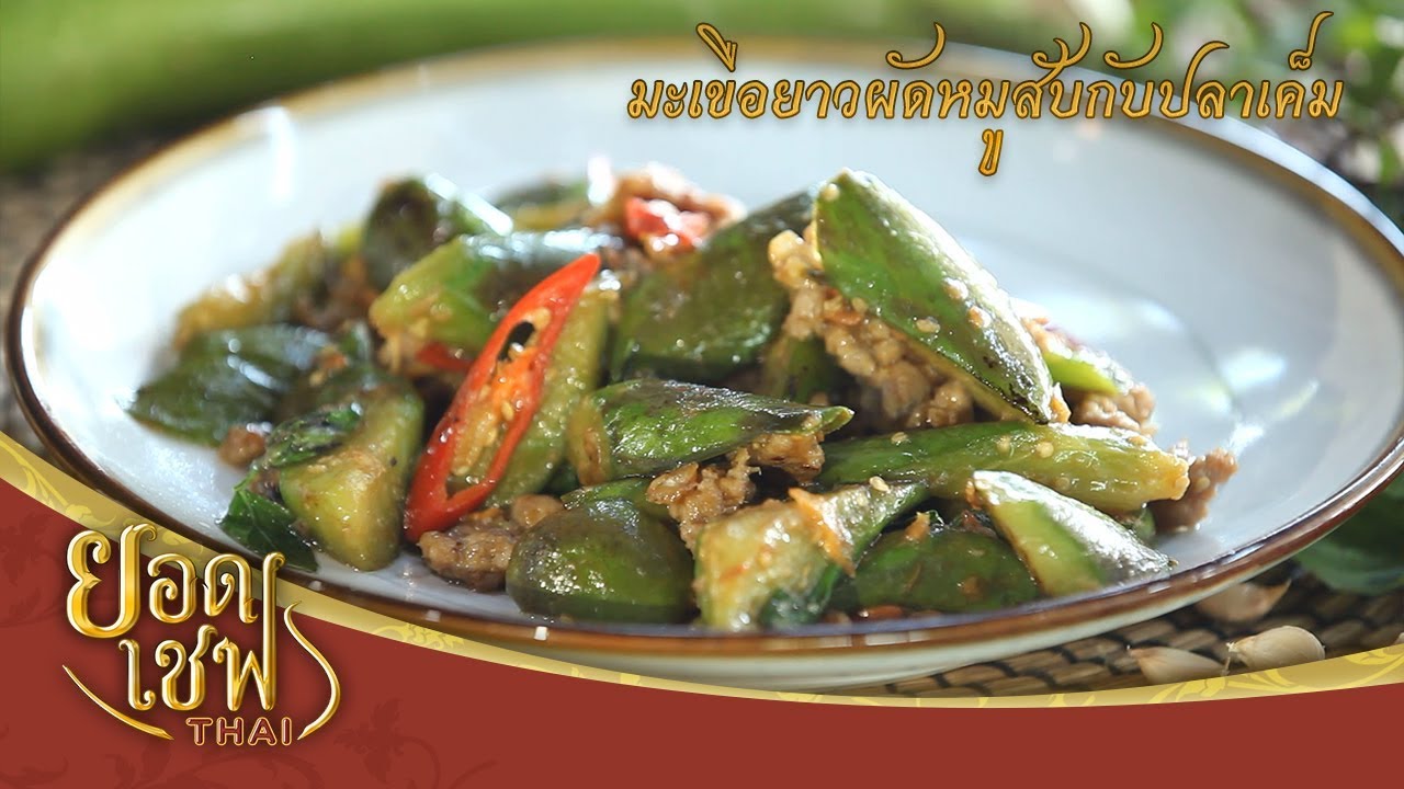 มะเขือยาวผัดหมูสับกับปลาเค็ม | ยอดเชฟไทย (Yord Chef Thai 21-04-19)