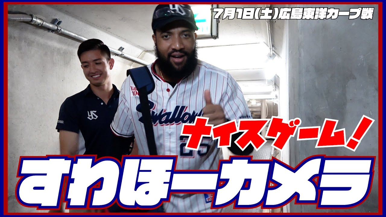 【#すわほーカメラ 荒木トンネルバージョン】勝利後グラウンドからクラブハウスへ移動するチームスワローズの様子を固定カメラでお届け！｜2023年7月1日（土）広島東洋カープ戦