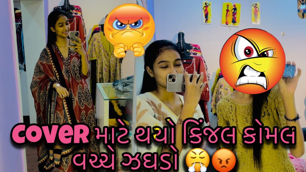 Cover માટે થયો ઝઘડો 😡😤