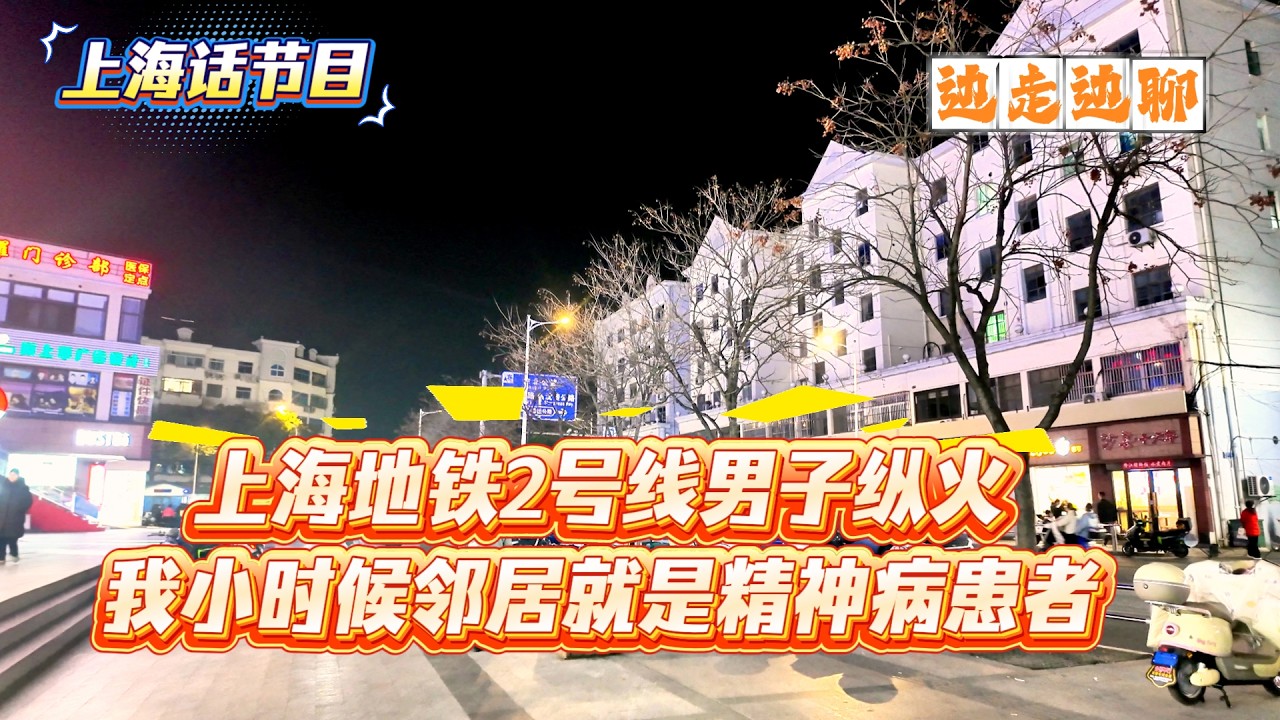 4K | 上海话节目 | 上海地铁2号线男子纵火 | 我小时候邻居就是精神病患者 | 边走边聊 | SHANGHAINESE TALKING
