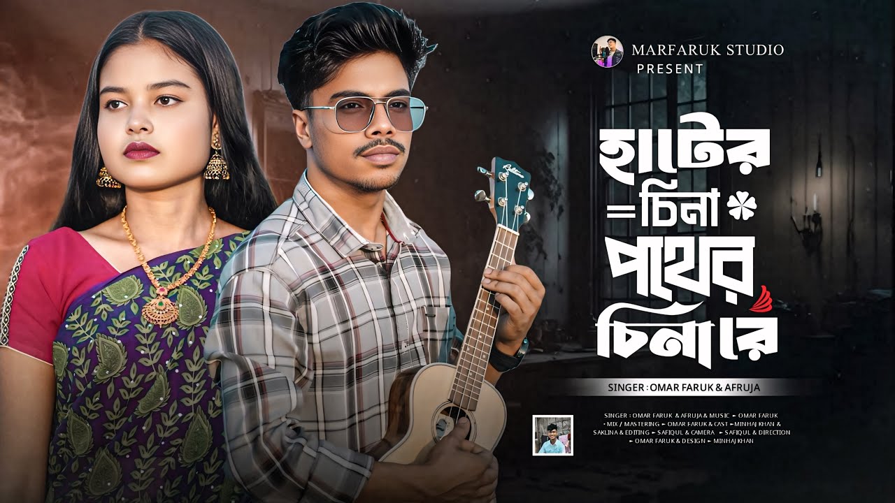 হাটের চেনা পথের চেনা রে 🔥 Hater Chena Pather China Re 🔥 New Trending Song | MARFARUK STUDIO 🔥