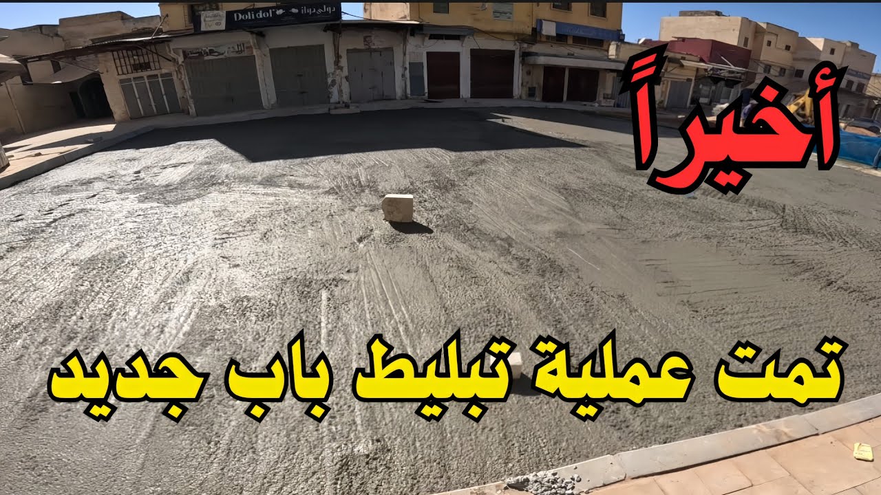 أخيراً بداية تبليط باب جديد سوق العوادة مكناس