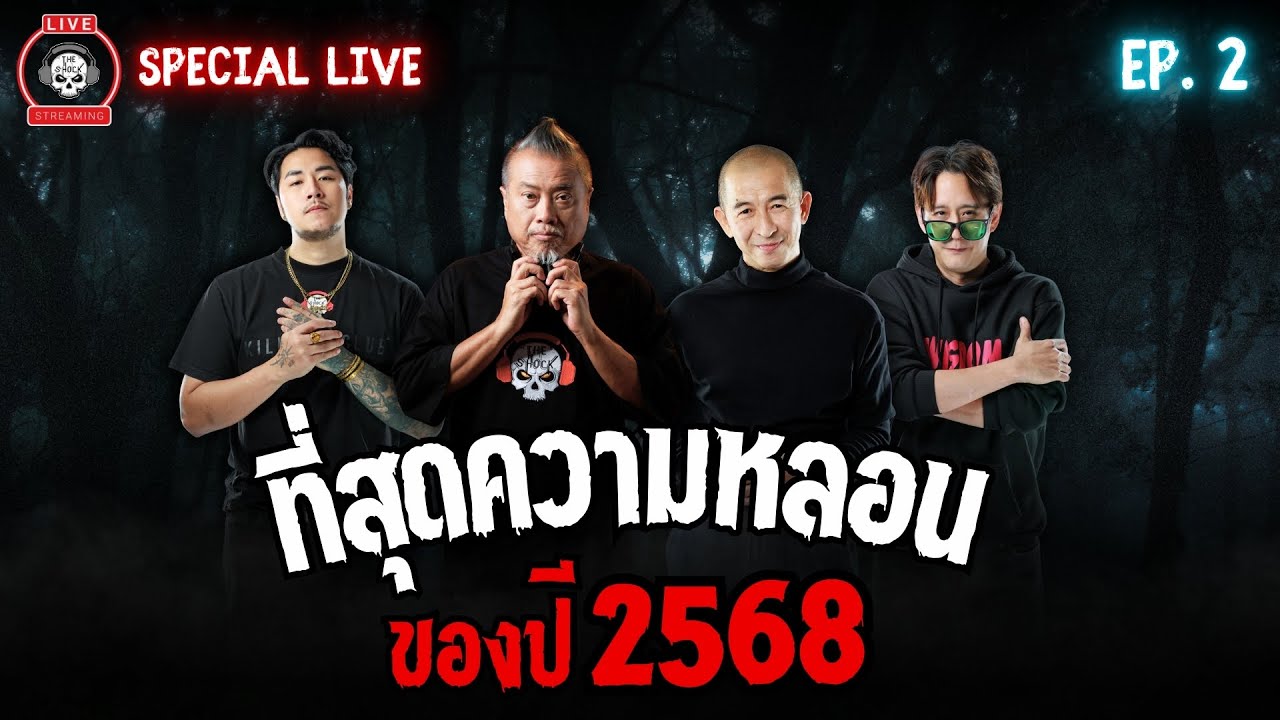 SPECIAL LIVE THE SHOCK | ที่สุดความหลอนของปี 2568 | EP.2