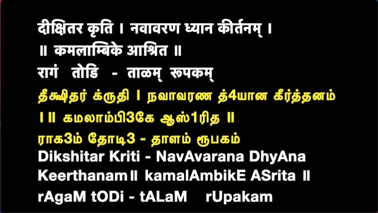 545B Navavarana Krithi- Muthuswamy Deekshitar Kamalambike - Thodi - Voice ShyAmaLA D - Lyrics Video