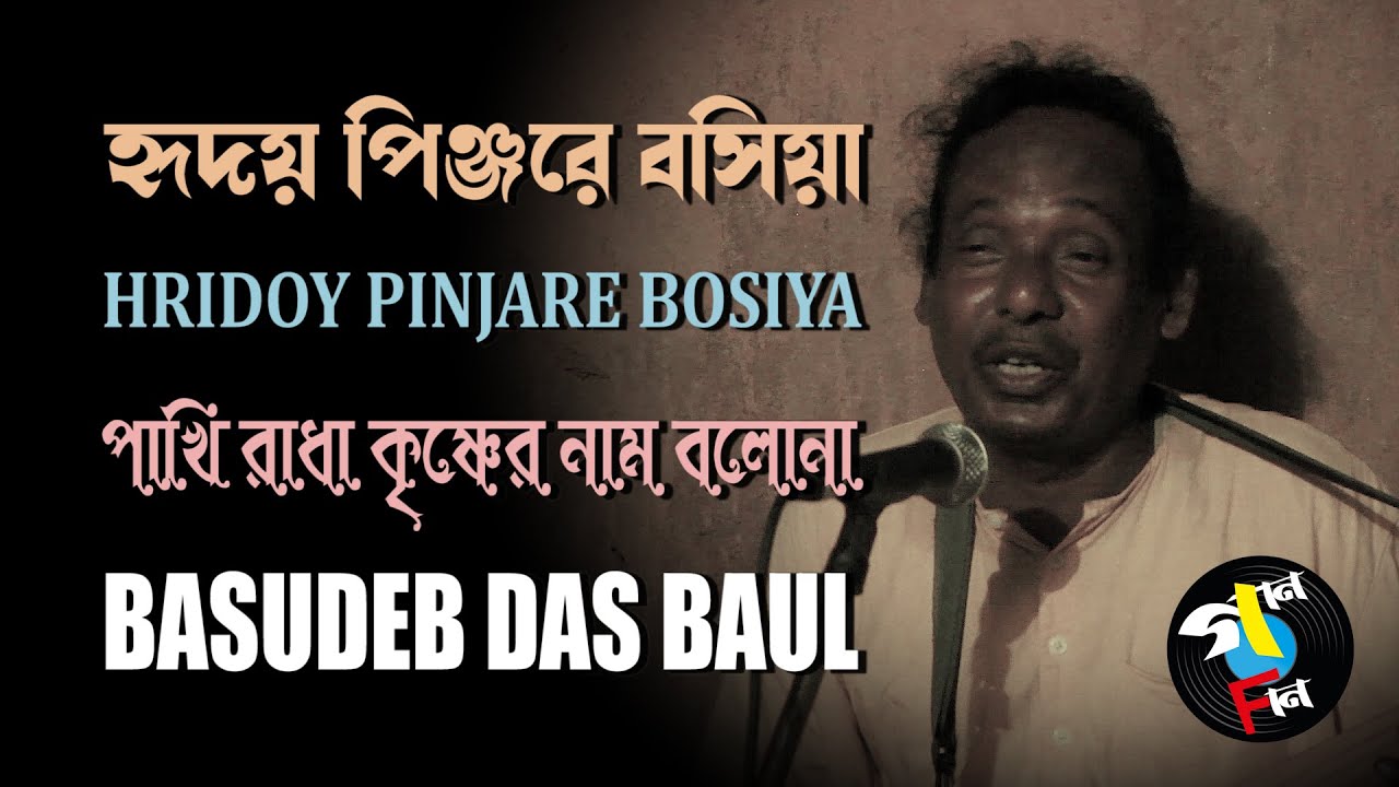 Pakhi Radha Krishner Naam Bolona | Basudeb Das Baul | Baul Song | Bengali Folk | Gaan Fun