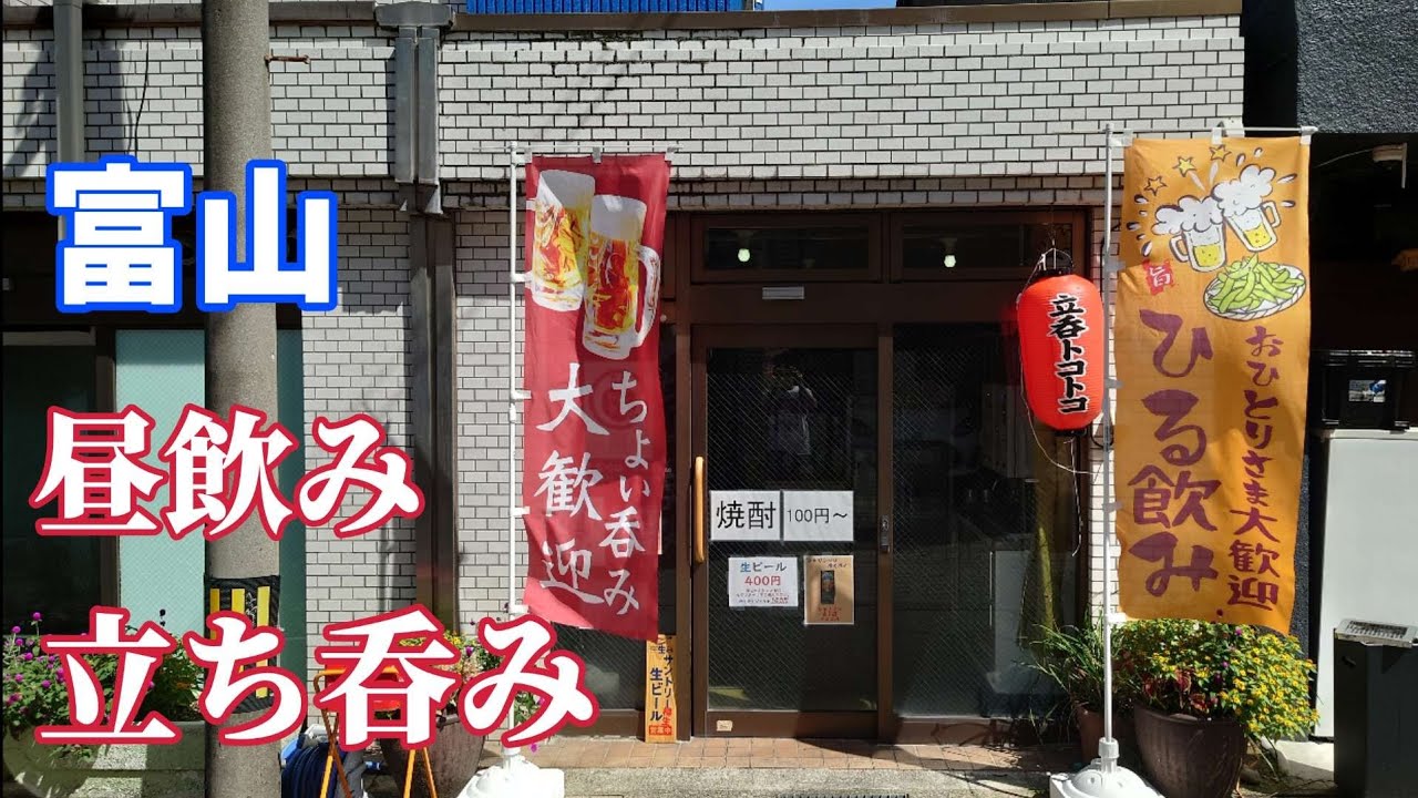 【富山】富山で数少ない昼飲み・立ち飲みができるお店にトコトコ歩いて行ってみた【富山グルメ】
