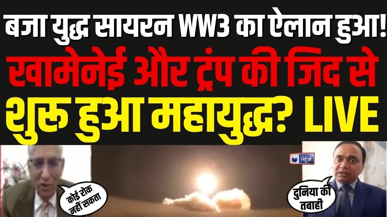 US Iran War: ईस्ट में जंग का अलार्म! शुरू हुआ विश्व युद्ध? | WW3 India News