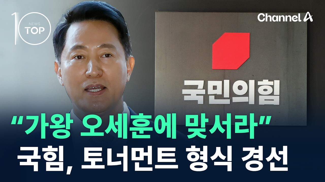 “가왕 오세훈에 맞서라”…국힘, 토너먼트 형식 경선 / 채널A / 뉴스TOP 10