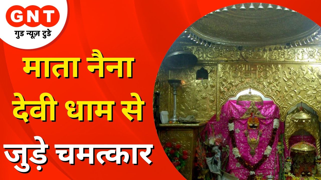 Naina Devi Temple Darshan | मां नैना देवी पिंडी के दर्शन करने मात्र से होती है हर मनोकामना पूरी