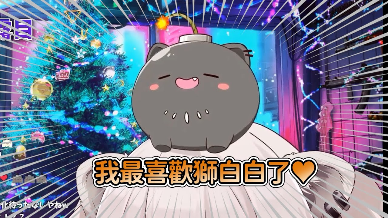 100萬紀念!!獅白白給大家的聖誕禮物【獅白牡丹】【hololive精華】