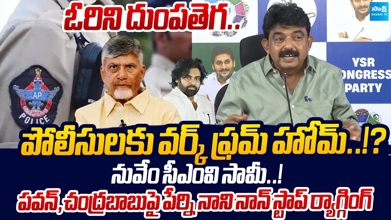Perni Nani Non Stop Ragging On Chandrababu & Pawan Kalyan | AP Police | Sakshi TV Live