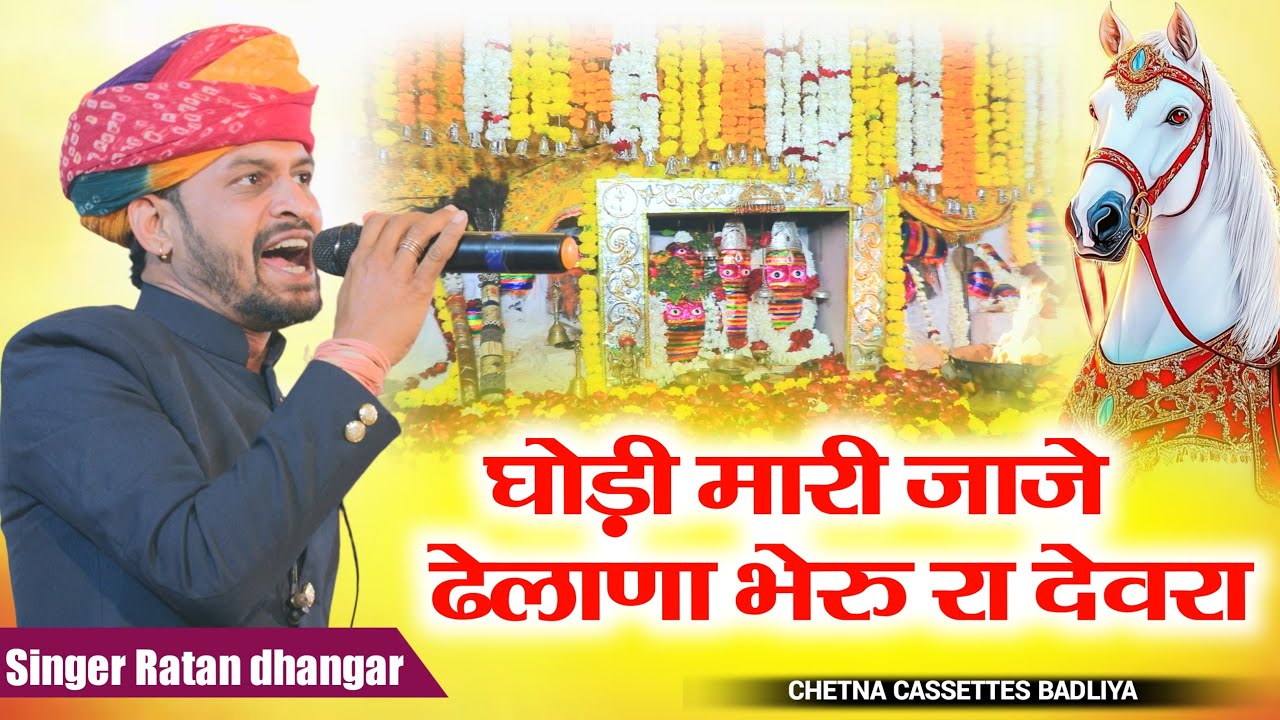 Godhi Mari Jaje Dhelana Bheuji Ra Devra || Ratan Dhangar || घोड़ी मारी जाजे ढेलाणा भेरु रा देवरा
