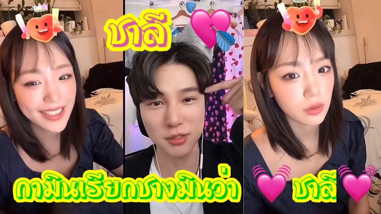 ชาลี ❤️ กามินเรียกชางมิน ว่า 💘ชาลี💘 #แน็กชาลี #แน็กแฟนฉัน #กามิน