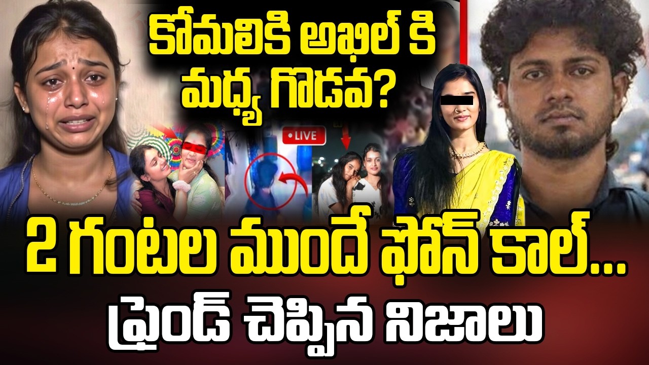 కోమలి అఖిల్ కి మధ్య గొడవ ఏంటి? ఫ్రెండ్ చెప్పిన మాటలు వింటే..| Komali And AKhil Incident | ManamTV