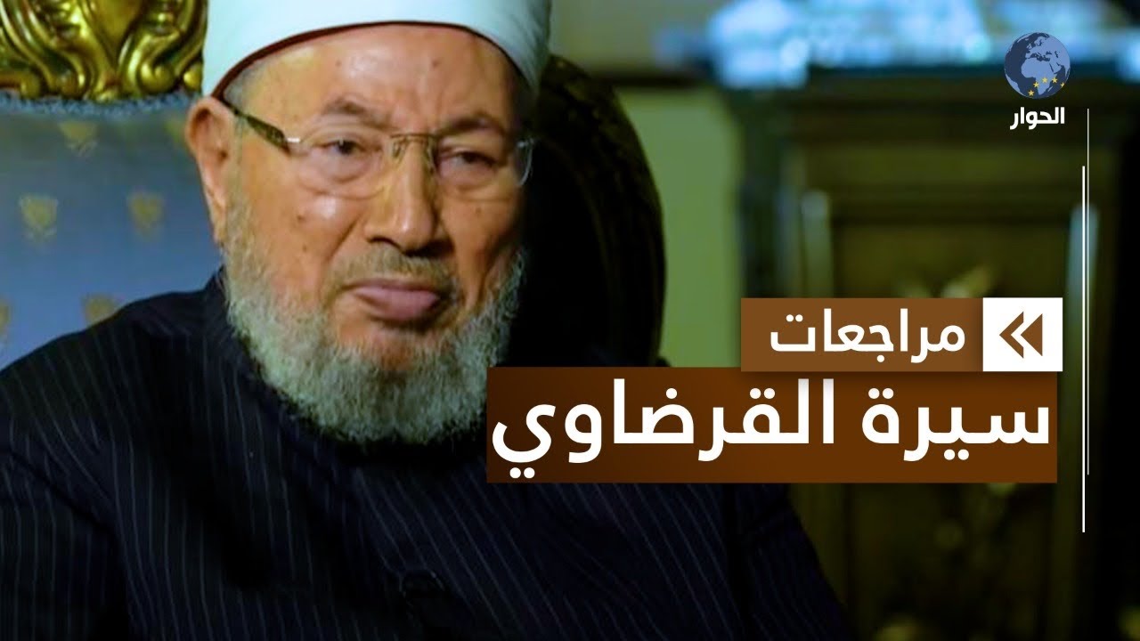 مراجعات مع الشيخ يوسف القرضاوي | النشأة والتعليم وتعرُّف القرضاوي على حسن البنا | الحلقة الأولى
