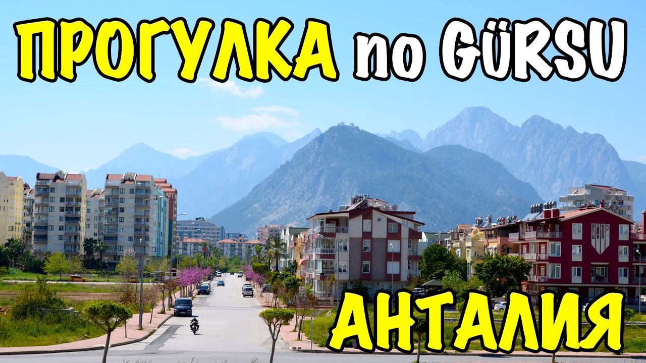 Анталия, Море и Прогулка по району Гюрсу - G&uuml;rsu - Antalya - Turkey 2016 [IVAN LIFE]