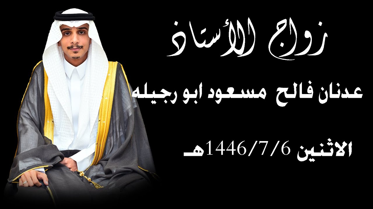 حفل زواج الأستاذ /عدنان فالح مسعود أبو رجيله يوم 6/7/1446 هـ .