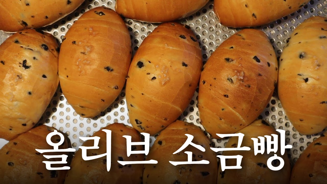 대전 1등 빵집 소금빵 따라하기 (올리브 소금빵 레시피)