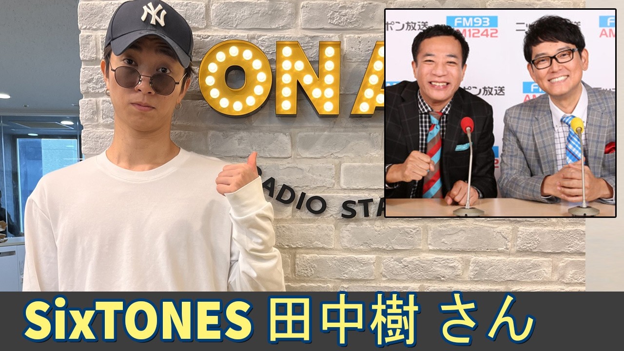ナイツ ザ・ラジオショー ゲスト: SixTONES 田中樹 さん 2026.03.18