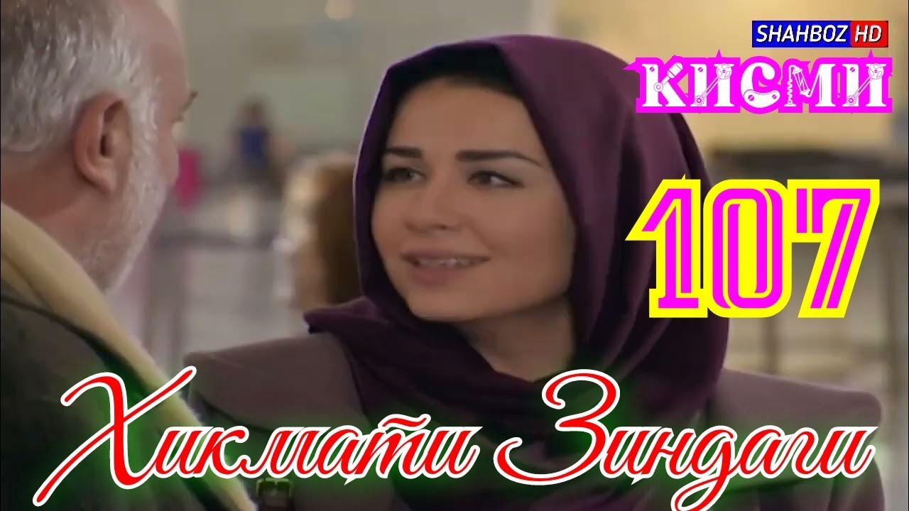 'ҲИКМАТИ ЗИНДАГӢ' ҚИСМИ 107 (1080р)_HD / HIKMATI ZINDAGI QISMI 107 Бо забони тоҷикӣ